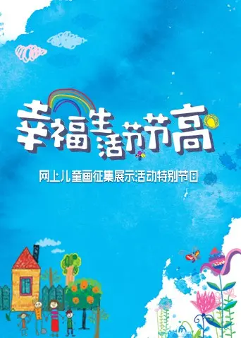 《幸福生活节节高——童画小康》：童真视角绘就美好生活，国产动画温暖献礼！