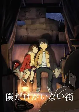 《只有我不在的街道》：穿越时空拯救母亲，一场关于勇气与爱的悬疑之旅