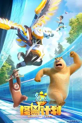 光头强变身超级英雄？《熊出没之怪兽计划》：科幻新篇章，拯救森林的秘密武器！