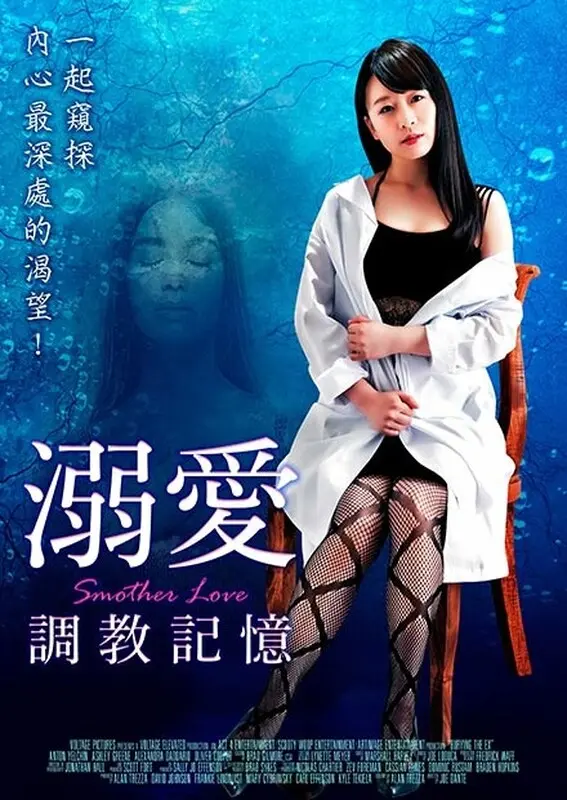 《溺爱：调教记忆》：母爱的畸形与禁忌之恋，一场关于控制与救赎的伦理拷问