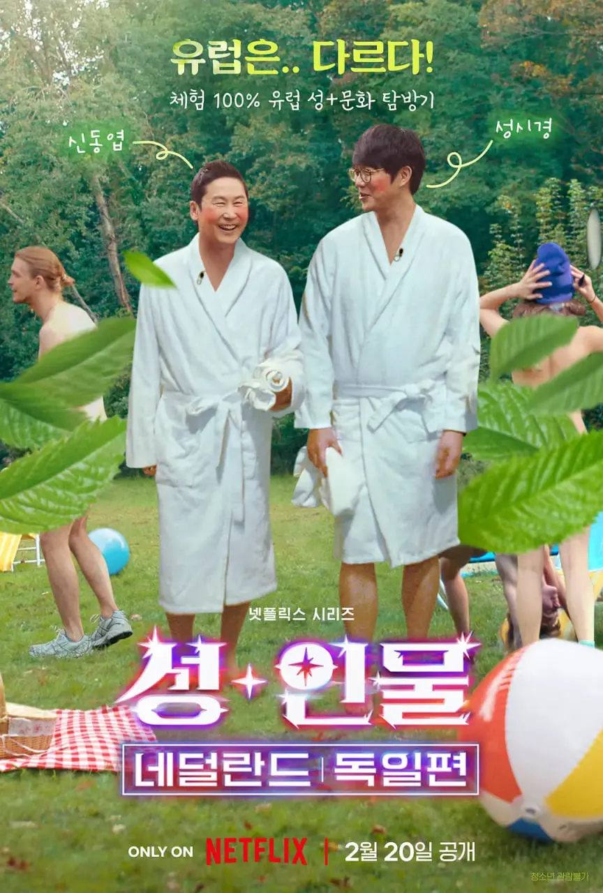 《人+性大不同：荷兰德国篇》：文化差异下的禁忌之恋？大胆探索与深度剖析