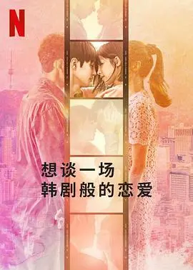 想谈一场韩剧般的恋爱 海报