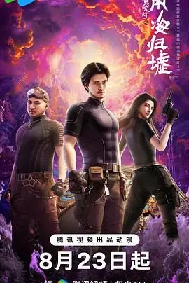 《鬼吹灯之南海归墟》：探秘深海古墓，揭秘失落文明！特效炸裂，剧情烧脑，年度探险巨制不容错过！