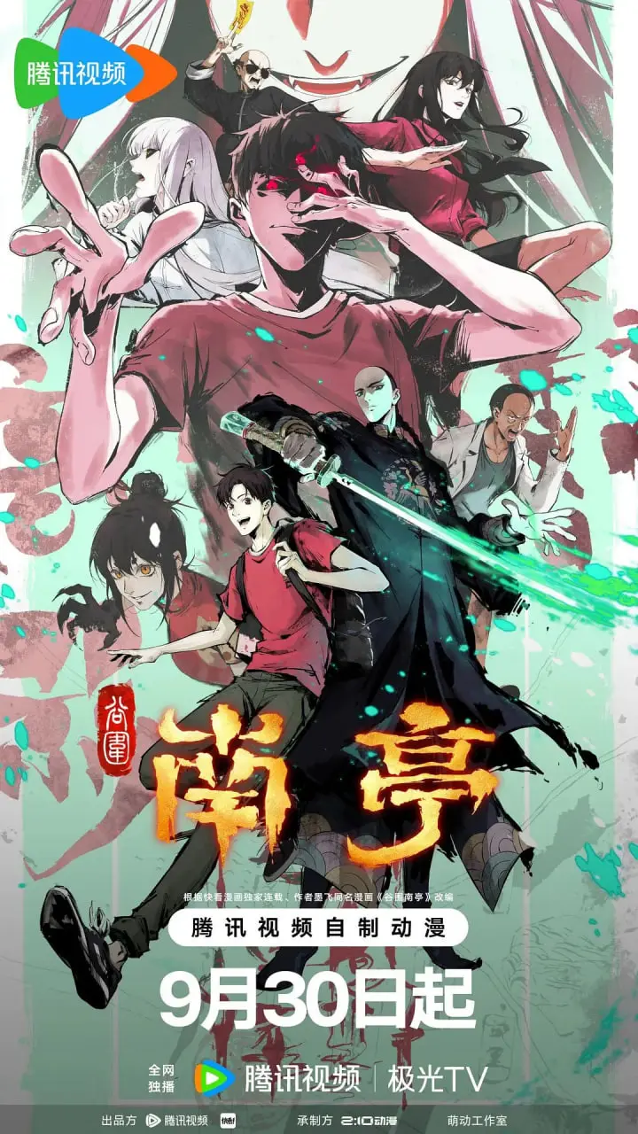 《谷围南亭 第一卷 国语版》：国漫崛起，悬疑惊悚，一场广州老街的奇幻冒险！