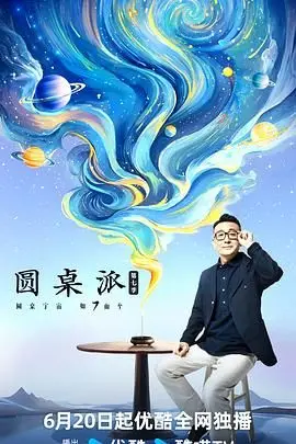 《圆桌派 第七季》：锵锵三人行升级版，文化大咖犀利点评，带你洞察世事百态！