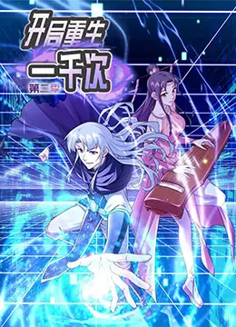 《开局重生一千次 第二季》：无限轮回，逆天改命！剧情深度解析与高能看点