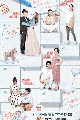 新生日记 第二季 海报