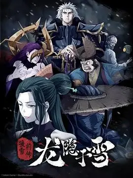 《龙隐于雪》：冰封下的侠义柔情，年度武侠力作，带你走进雪域江湖！