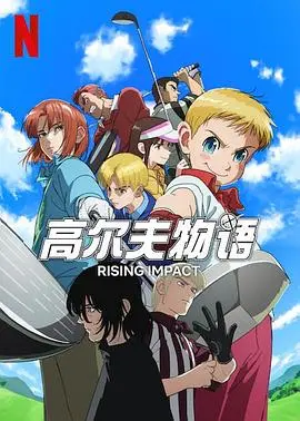 《一击冲天第二季》：梦想不死！废柴少年逆袭之路再启程，热血格斗燃爆今夏！