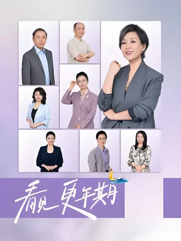 告别焦虑，拥抱真我：《看见，更年期》一部关于女性自我发现的暖心之作