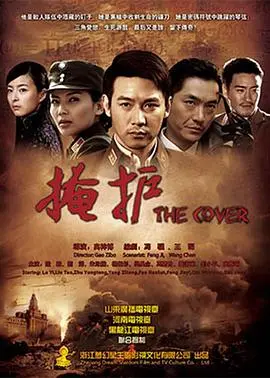 《掩护》：深度解析！卧底警探的生死抉择，谎言与真相交织的震撼人心之作