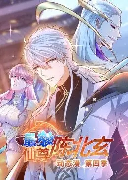 《最强仙尊陈北玄 第四季·动态漫》：北玄老祖再临，逆天改命，燃爆修仙路！