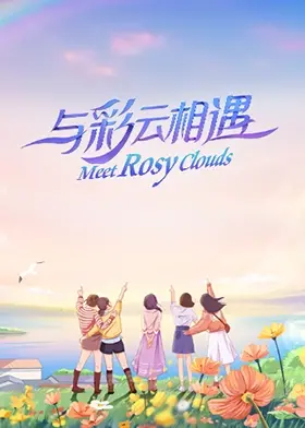 《与彩云相遇》：一场浪漫的邂逅，一段关于梦想与现实的深刻对话