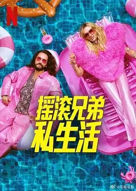 《摇滚兄弟私生活 第二季》：音乐、友情与秘密，摇滚背后的真实人生！