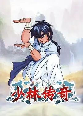 《少林传奇》燃爆国漫！重燃你的武侠梦，见证少年的成长与守护！