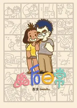 《婚后日常》：平凡夫妻的甜蜜与真实生活碰撞