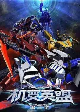 《机变英盟2》：热血武侠机甲风暴再临，正义与邪恶的终极对决！