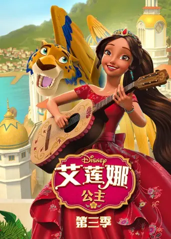 艾莲娜公主第三季：魔法冒险再升级，友谊与责任的成长史诗！