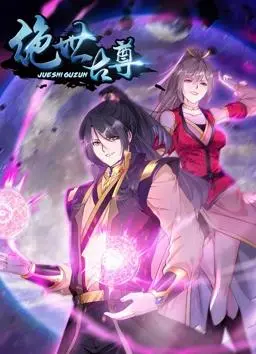 《绝世古尊动态漫画第2季》：逆天改命，少年崛起之路再启程！热血升级，燃爆你的视听神经！