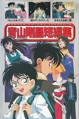 解密青山刚昌！短篇集隐藏的惊天秘密，悬疑推理迷必看！