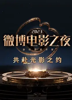 星光熠熠！2023微博电影之夜全程回顾，谁是最大赢家？