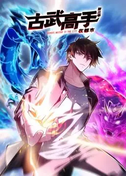 《古武高手在都市动态漫画第三季》：热血回归，燃爆你的肾上腺素！
