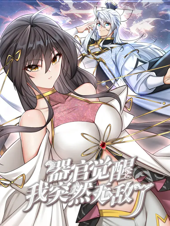 《器官觉醒，我突然无敌了动态漫画》：废柴逆袭的爽文套路，燃爆你的肾上腺素！