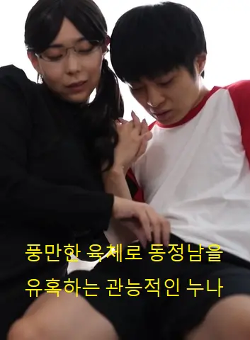 性感姐姐的诱惑：丰满肉体下的同情心，道德与欲望的挣扎？