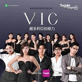 揭秘维多利亚的魅力与时尚暗面：《VIC维多利亚的模力》惊艳解析