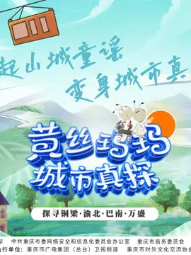 《黄丝玛玛城市真探》：爆笑来袭！揭秘都市传说，看黄丝玛玛如何C位出道破奇案！