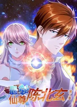 《最强仙尊陈北玄》第二季燃爆回归！：看废柴逆袭，横扫修真界！