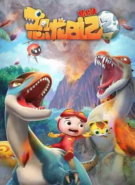 《猪猪侠之恐龙日记第二季》：勇气与友谊的冒险升级，爆笑回归！
