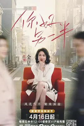 《你好另一半》：都市情感的真实写照，寻找自我与爱情的治愈之旅