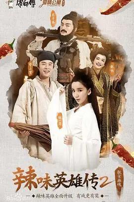 爆笑回归！《爱情公寓番外篇：辣味英雄传 第二季》麻辣升级，笑点密集轰炸！