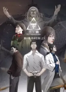 《三体》动态漫第一季：末日降临？揭秘剧情、人物与背后的深刻科幻思考！