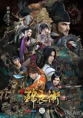 《少年锦衣卫 第二季》：热血少年再燃江湖，权谋争斗下的侠义成长