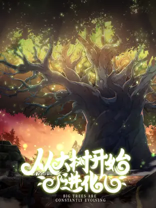 《从大树开始的进化》：一部关于自然、生存与希望的史诗级动画