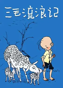 经典重温：《三毛流浪记》——一部触动灵魂的苦难史诗