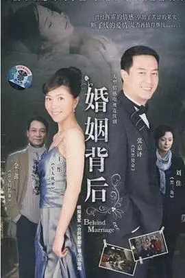 《婚姻背后》：揭秘婚姻围城真相，情感背叛与救赎之路，你准备好了吗？