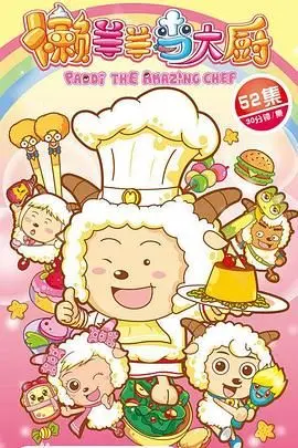 《懒羊羊当大厨》：美食拯救青青草原！喜羊羊与灰太狼爆笑来袭，年度必看动画电影！