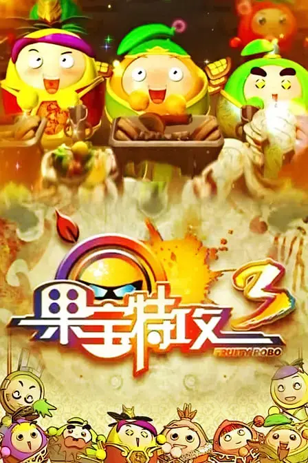 燃爆童年！《果宝特攻 第三季》热血回归，爆笑升级！