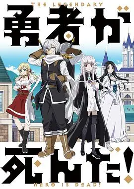 《勇者死了！》：反套路搞笑异世界，当咸鱼主角被迫拯救世界！