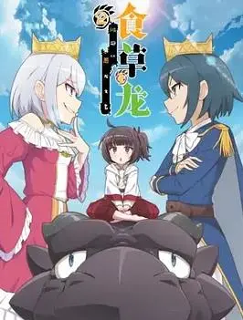 《食草老龙被冠以恶龙之名第二季》：反差萌龙傲天，爆笑异世界生存！