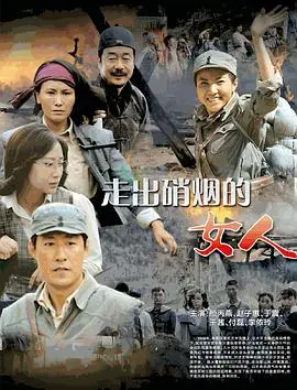 《走出硝烟的女人》：战火下的坚韧与希望，谱写女性史诗