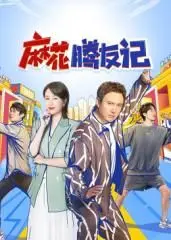 爆笑来袭！《麻花腾友记》：一部让你笑到肚子疼的互联网创业喜剧！