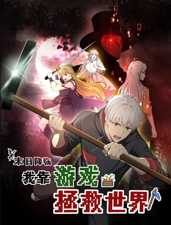 《末日降临！我靠游戏拯救世界动态漫画》：废土求生，游戏成真？