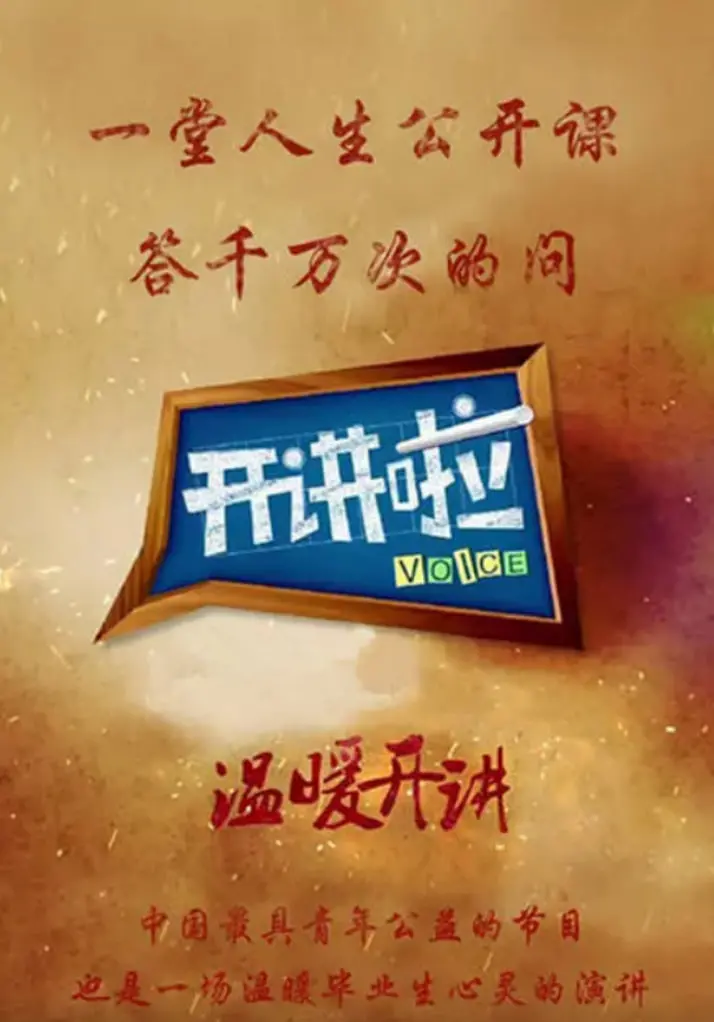 《开讲啦》：思想碰撞的盛宴，看见中国青年最闪耀的智慧与梦想