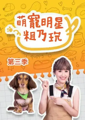 《萌宠明星粗乃玩 第三季》爆笑回归！毛孩子们的治愈日常与全新挑战