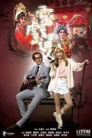 《灵戏逼人》：一场跨越人鬼的奇幻爱恋，看鬼魂如何玩转人间烟火与坑王驾到