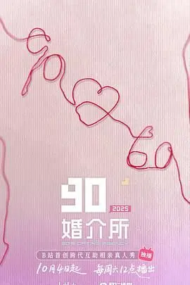 《90婚介所2025》：90后的情感生存指南！告别“剩男剩女”标签，用爱打破“命运悲歌”的魔咒！